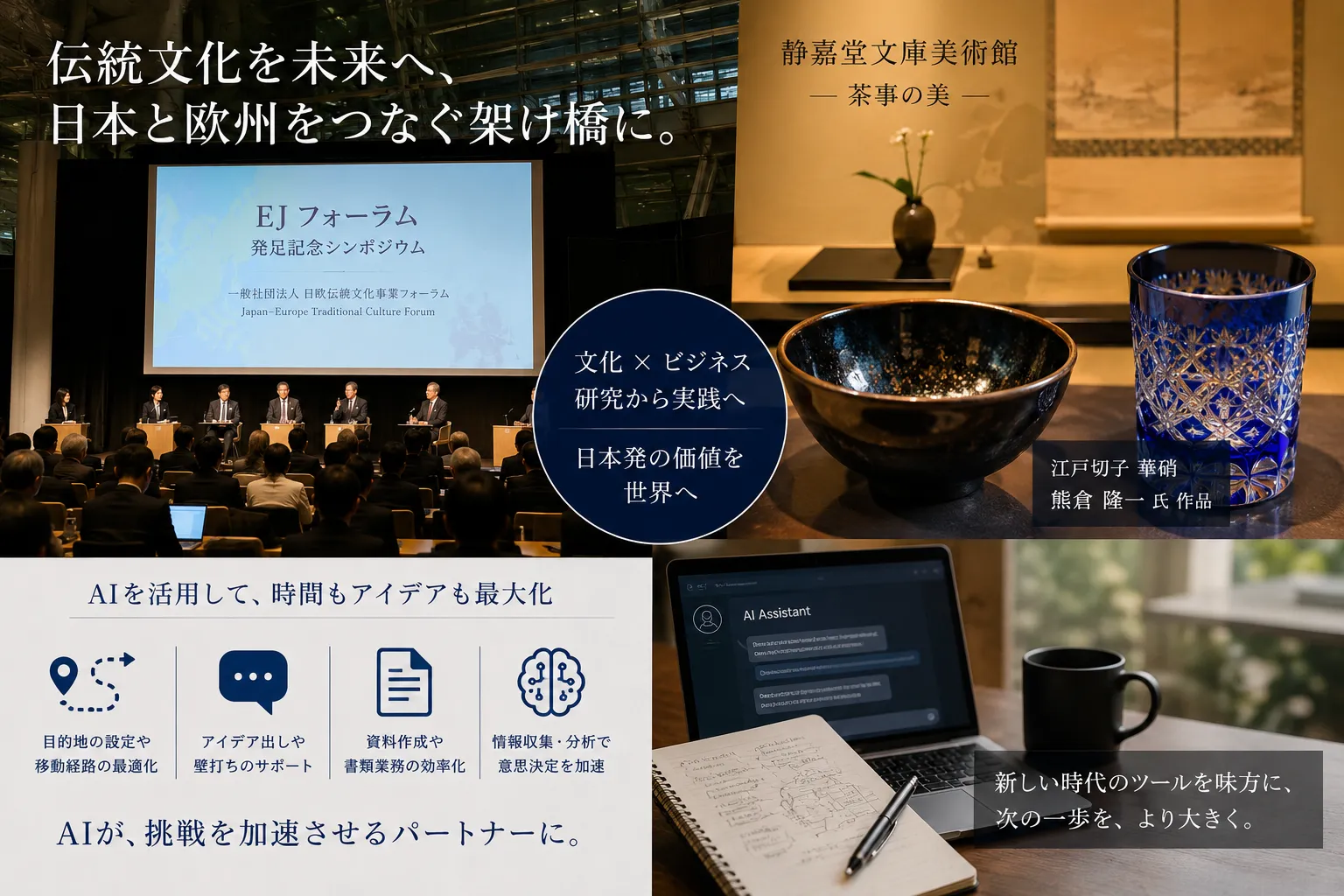 日欧伝統文化事業フォーラムの発足記念シンポジウムに参加